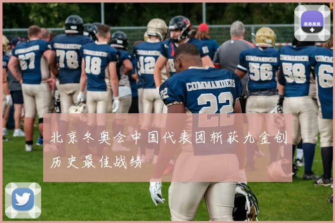 北京冬奥会中国代表团斩获九金创历史最佳战绩