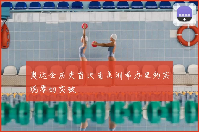 奥运会历史首次南美洲举办里约实现零的突破