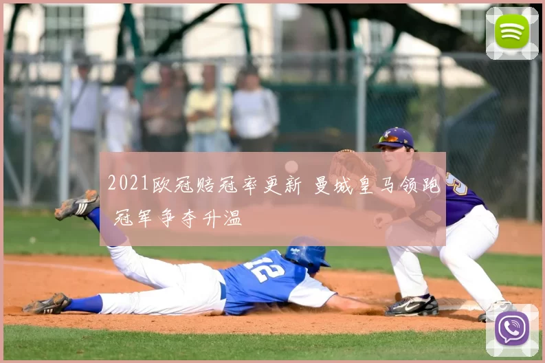 2021欧冠赔冠率更新 曼城皇马领跑 冠军争夺升温