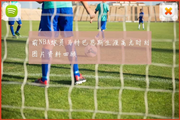 前NBA球员马特巴恩斯生涯高光时刻图片资料回顾