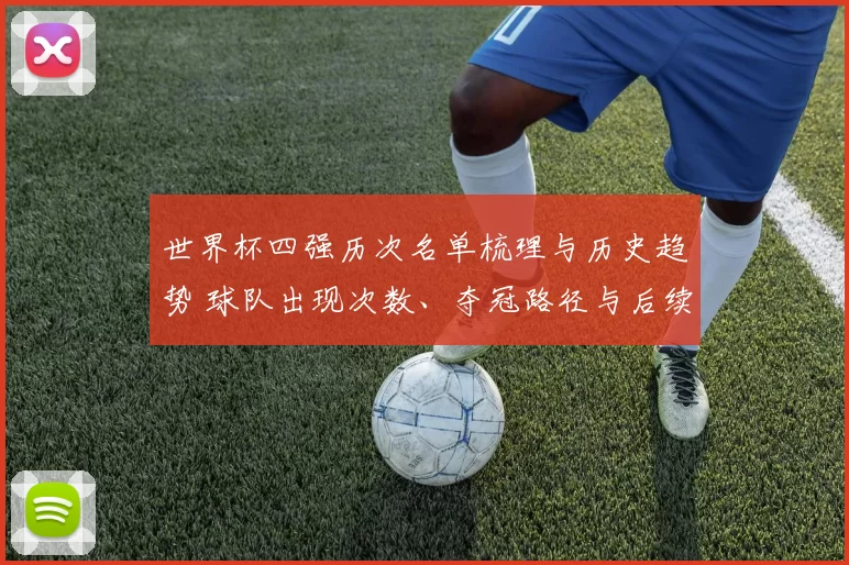 世界杯四强历次名单梳理与历史趋势 球队出现次数、夺冠路径与后续影响