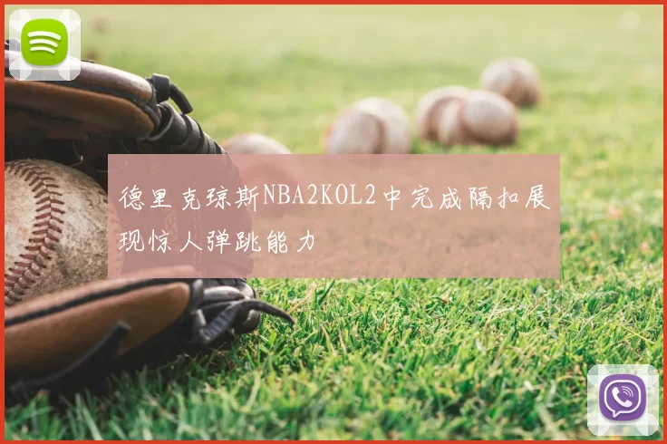 德里克琼斯NBA2KOL2中完成隔扣展现惊人弹跳能力