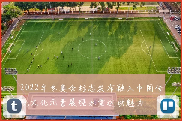 2022年冬奥会标志发布融入中国传统文化元素展现冰雪运动魅力