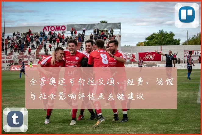 全景奥运可行性交通、经费、场馆与社会影响评估及关键建议