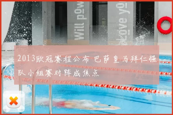 2013欧冠赛程公布 巴萨皇马拜仁强队小组赛对阵成焦点