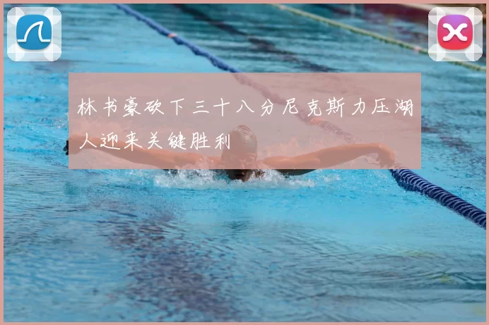 林书豪砍下三十八分尼克斯力压湖人迎来关键胜利