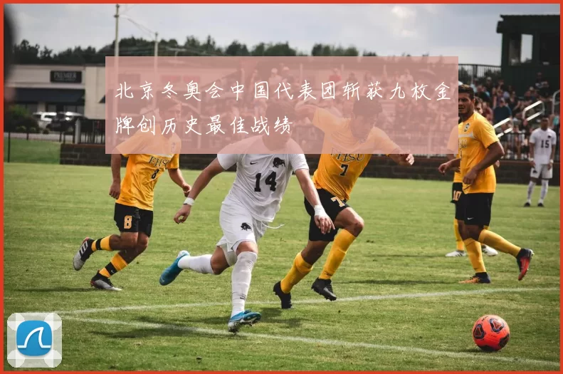 北京冬奥会中国代表团斩获九枚金牌创历史最佳战绩