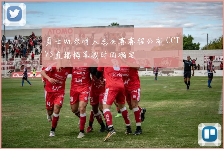 勇士凯尔特人总决赛赛程公布 CCTV5直播揭幕战时间确定