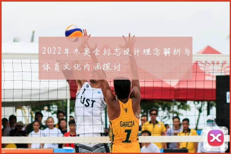 2022年冬奥会标志设计理念解析与体育文化内涵探讨