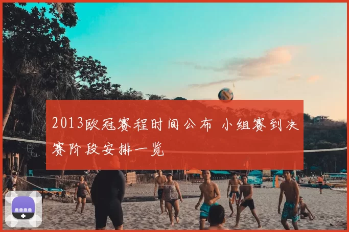 2013欧冠赛程时间公布 小组赛到决赛阶段安排一览