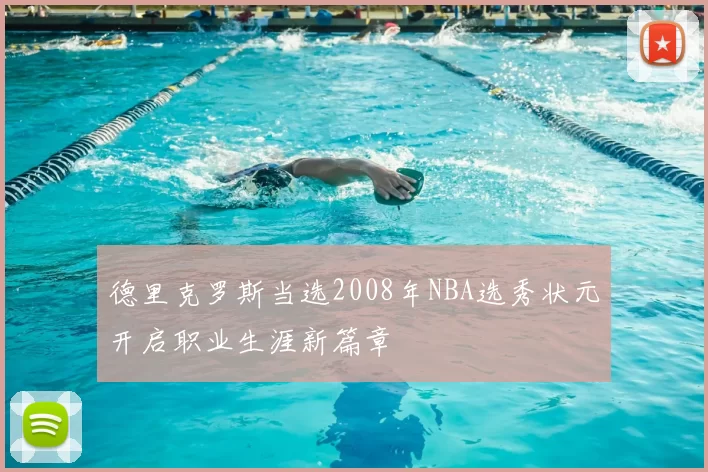 德里克罗斯当选2008年NBA选秀状元开启职业生涯新篇章