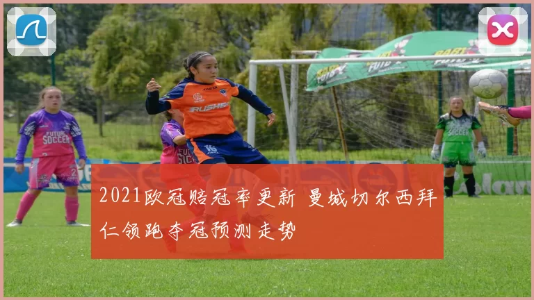 2021欧冠赔冠率更新 曼城切尔西拜仁领跑夺冠预测走势