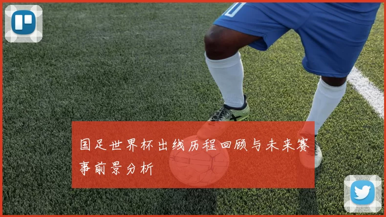 国足世界杯出线历程回顾与未来赛事前景分析