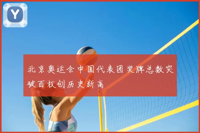 北京奥运会中国代表团奖牌总数突破百枚创历史新高