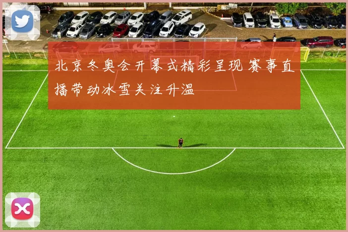 北京冬奥会开幕式精彩呈现 赛事直播带动冰雪关注升温