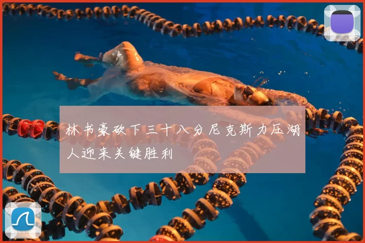 林书豪砍下三十八分尼克斯力压湖人迎来关键胜利