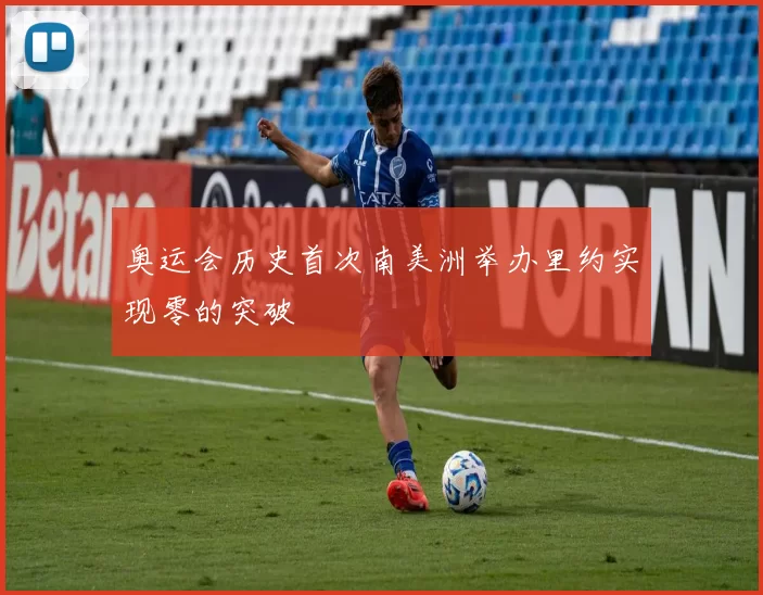 奥运会历史首次南美洲举办里约实现零的突破